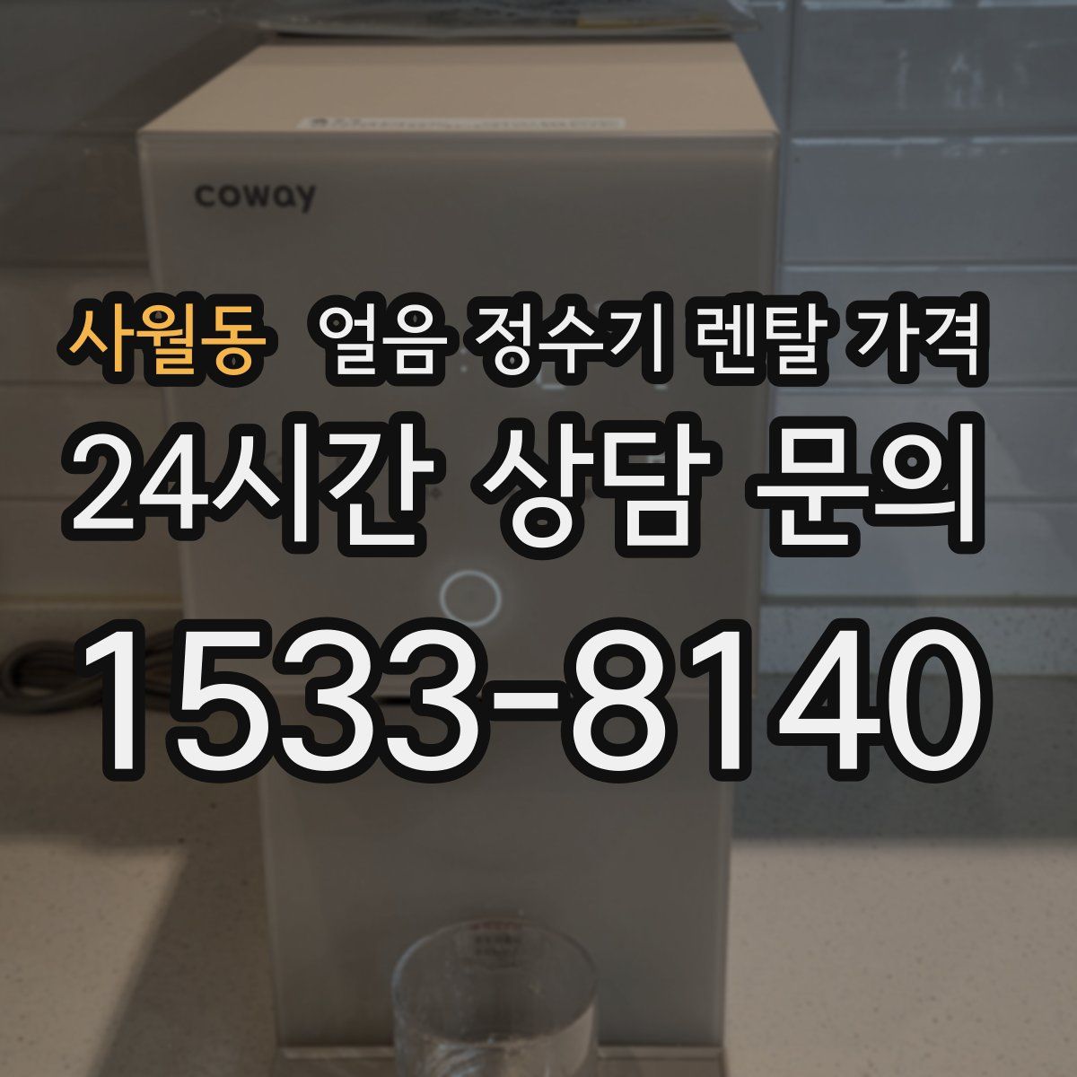 사월동 얼음 정수기 렌탈 가격