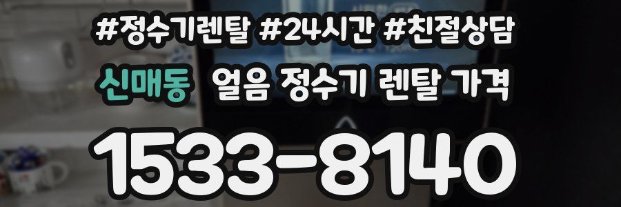 신매동 얼음 정수기 렌탈 가격