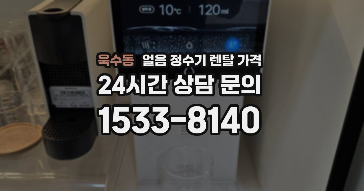 욱수동 얼음 정수기 렌탈 가격