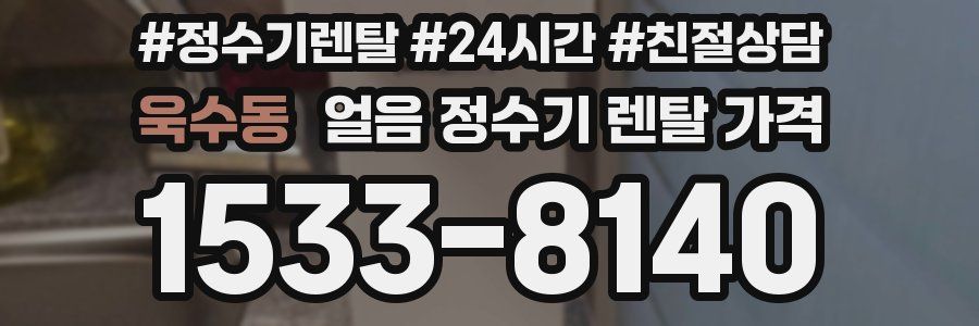 욱수동 얼음 정수기 렌탈 가격