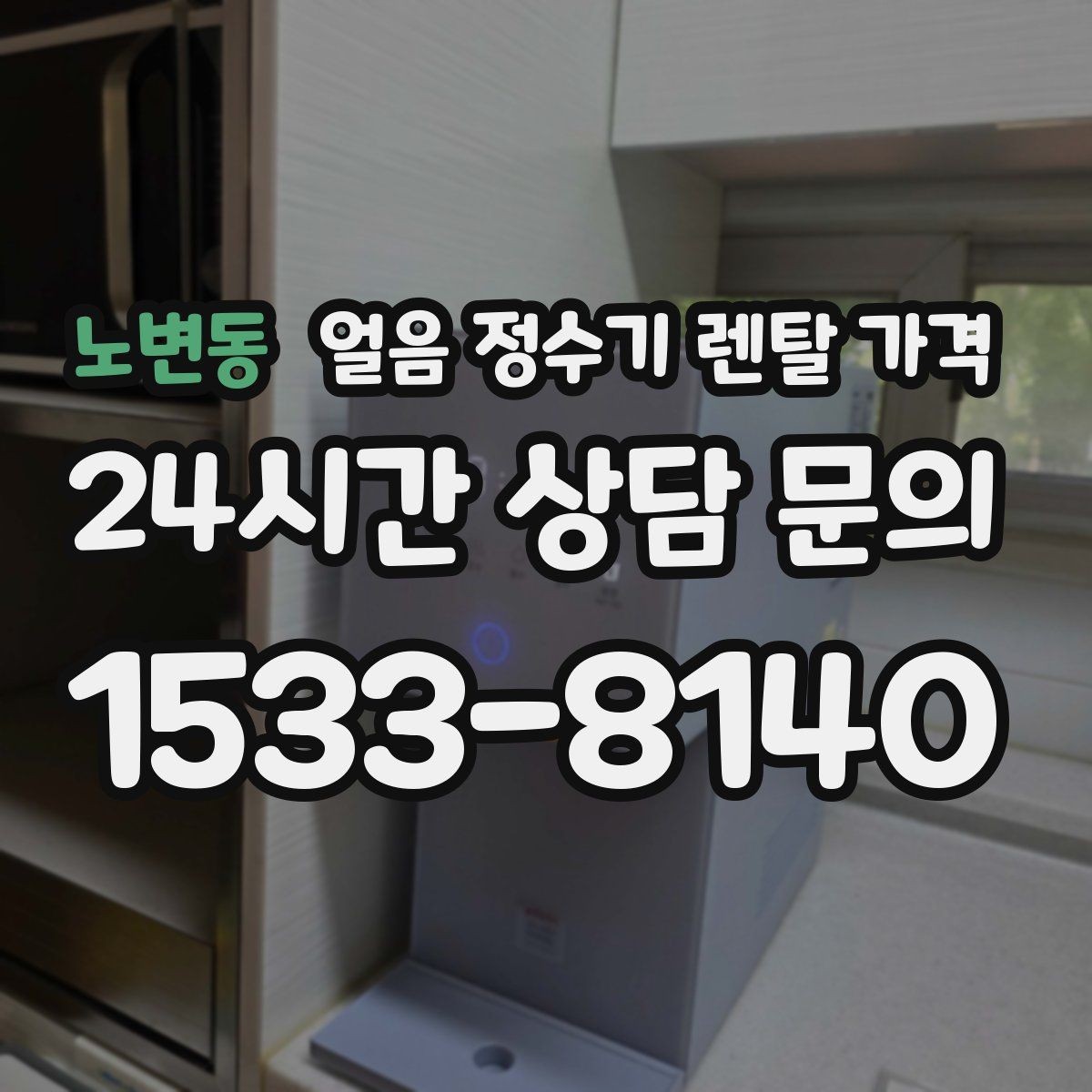 노변동 얼음 정수기 렌탈 가격 고객센터 대응이 중요한 이유