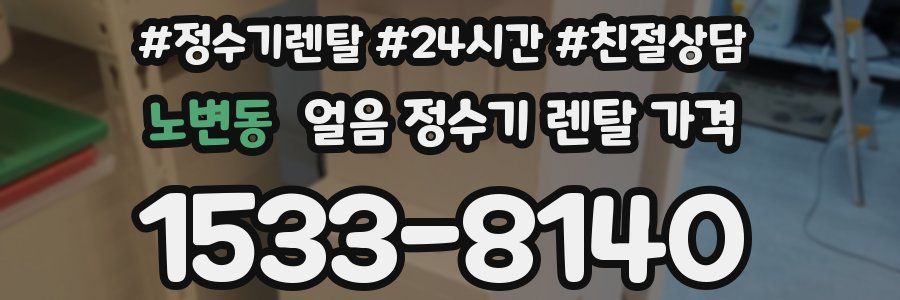 노변동 얼음 정수기 렌탈 가격