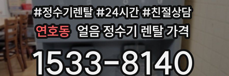 연호동 얼음 정수기 렌탈 가격