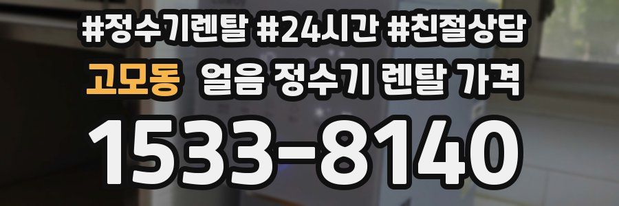 고모동 얼음 정수기 렌탈 가격