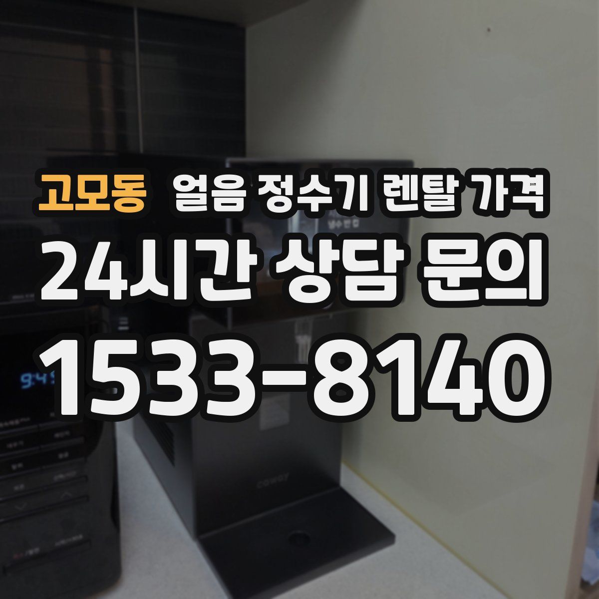 고모동 얼음 정수기 렌탈 가격