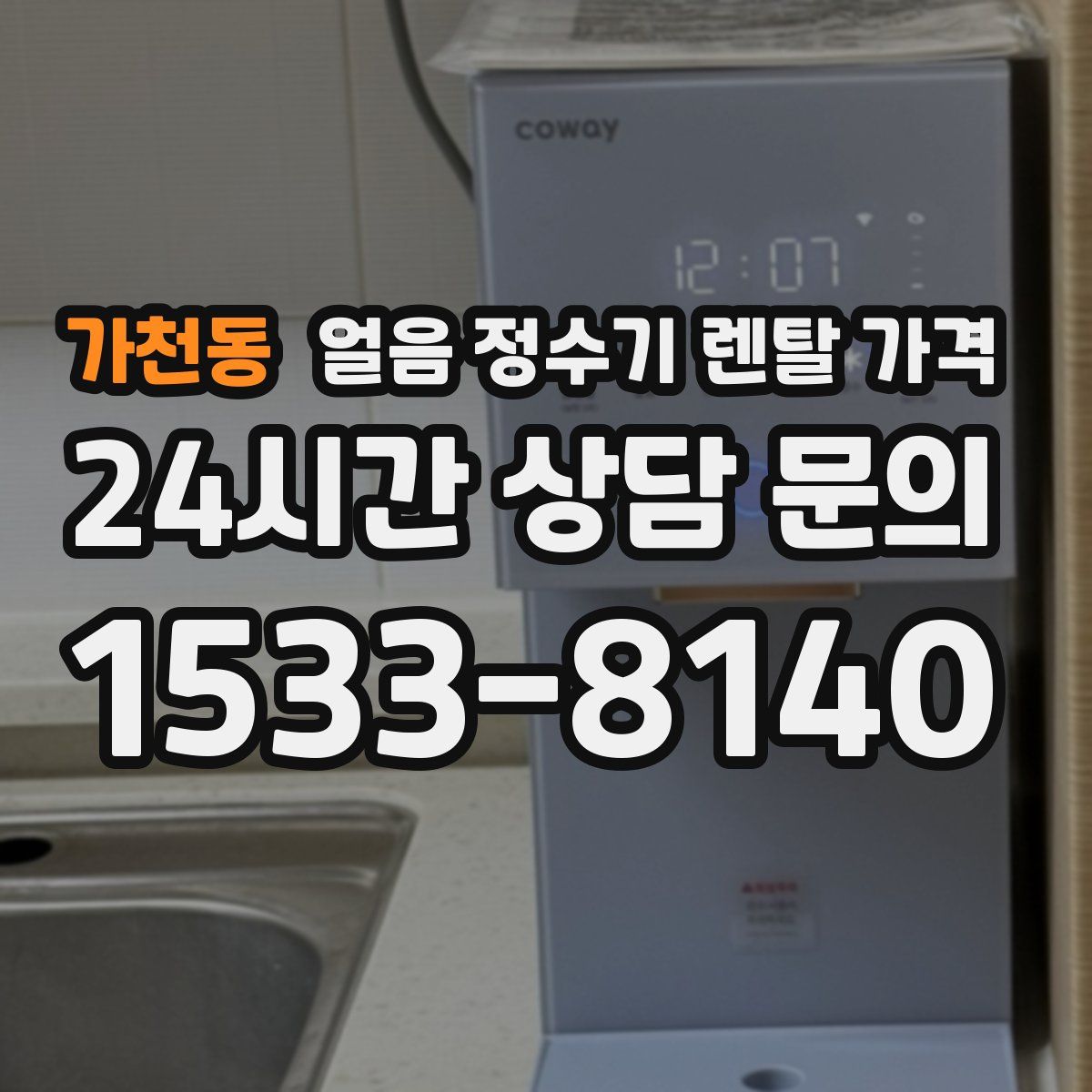 가천동 얼음 정수기 렌탈 가격