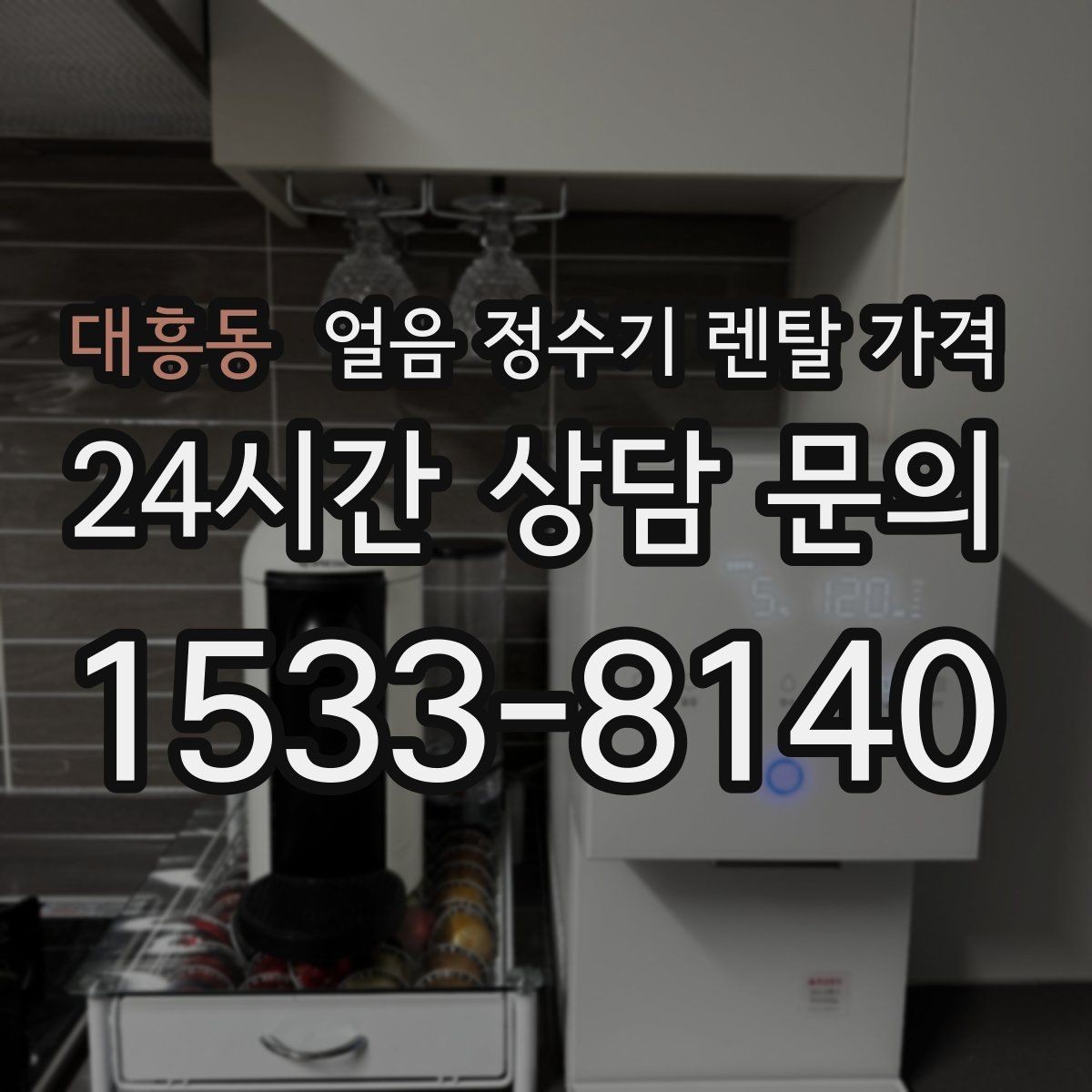 대흥동 얼음 정수기 렌탈 가격 얼음 사용량으로 선택 기준 정리