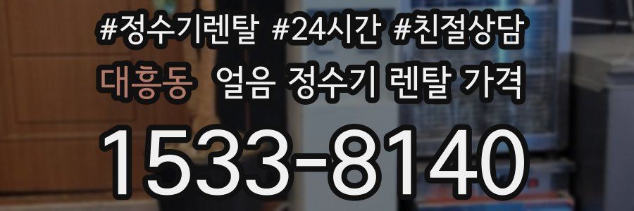 대흥동 얼음 정수기 렌탈 가격
