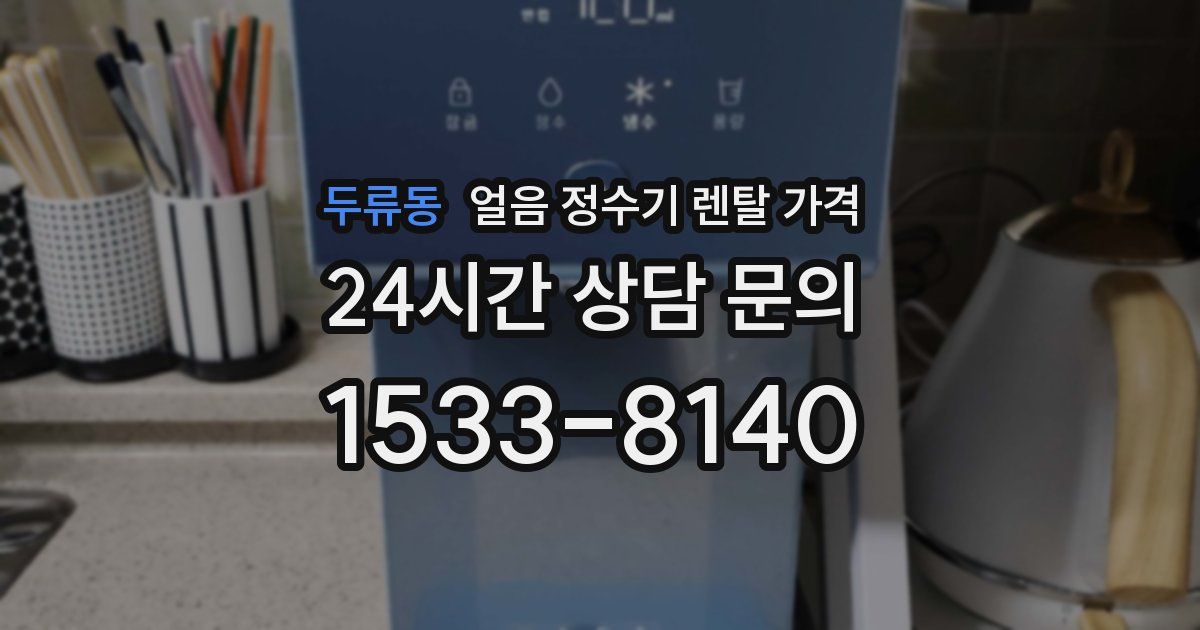 두류동 얼음 정수기 렌탈 가격