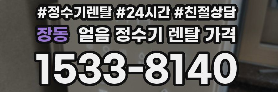 장동 얼음 정수기 렌탈 가격
