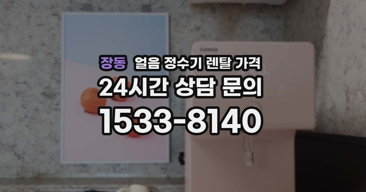장동 얼음 정수기 렌탈 가격