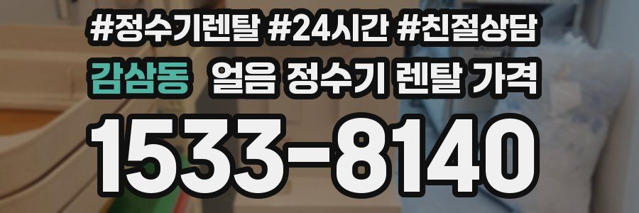 감삼동 얼음 정수기 렌탈 가격