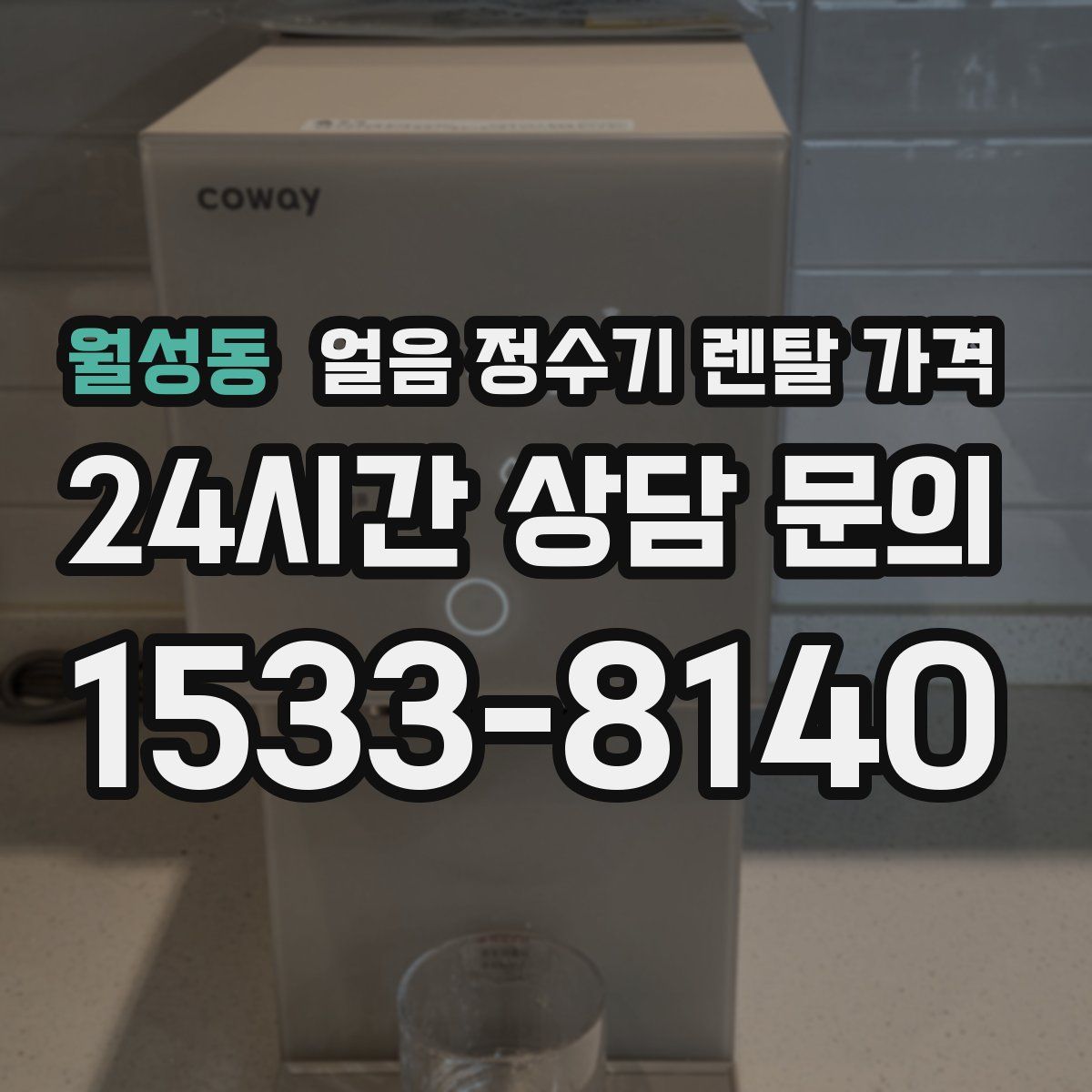 월성동 얼음 정수기 렌탈 가격