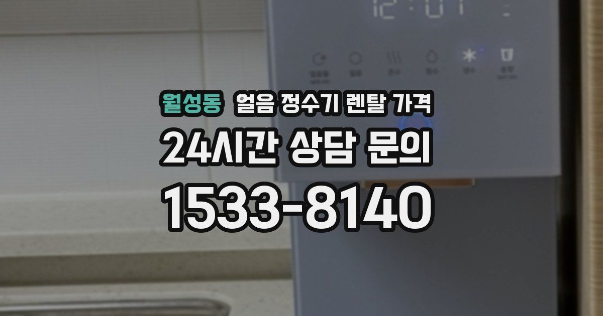 월성동 얼음 정수기 렌탈 가격