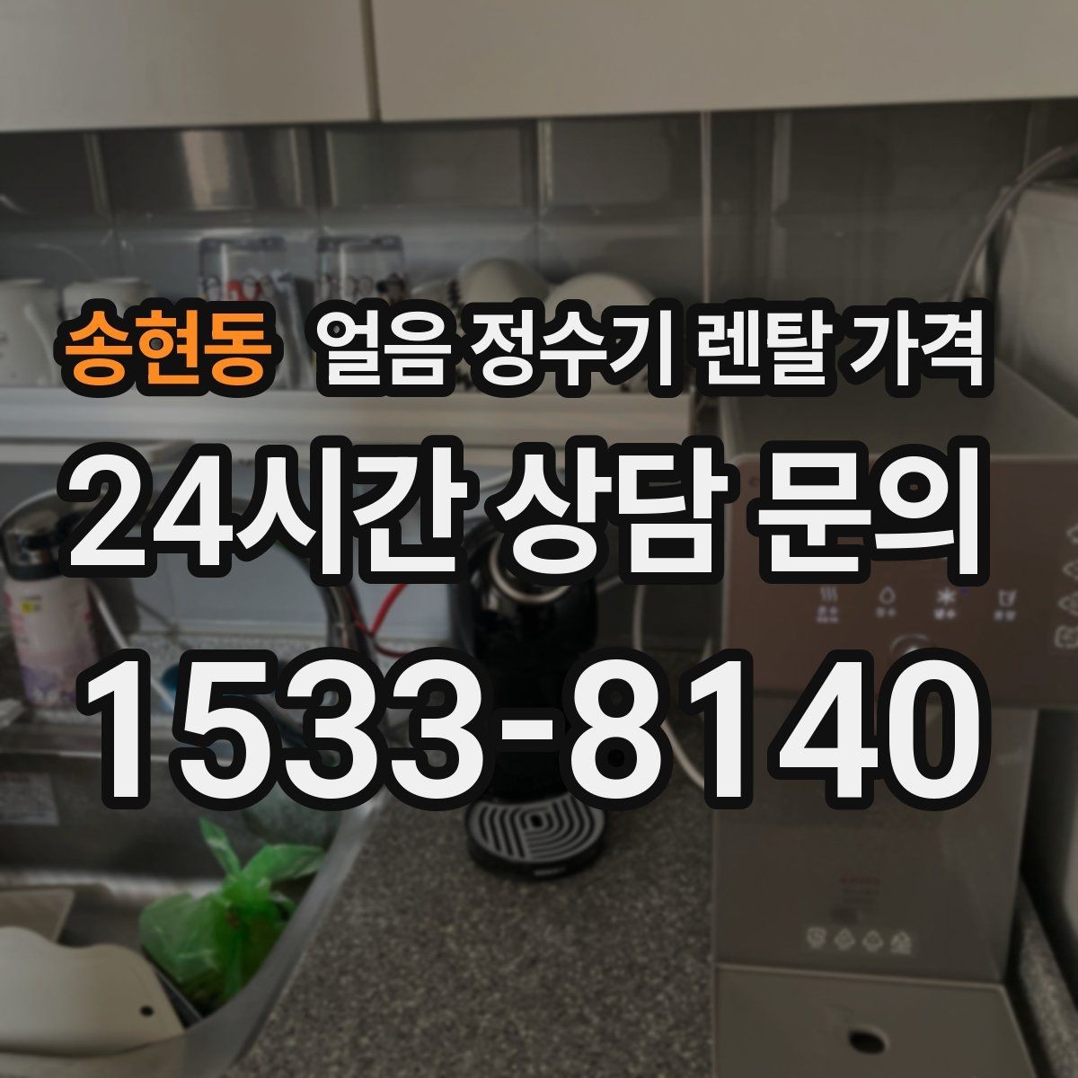 송현동 얼음 정수기 렌탈 가격 첫 달 비용이 다른 이유