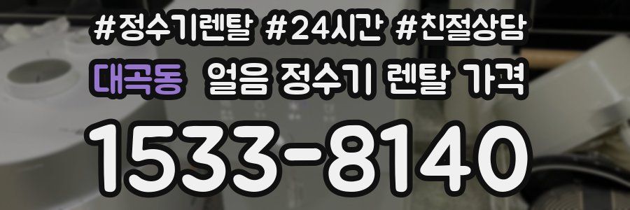 대곡동 얼음 정수기 렌탈 가격