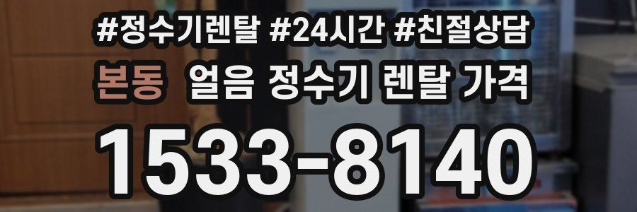 본동 얼음 정수기 렌탈 가격