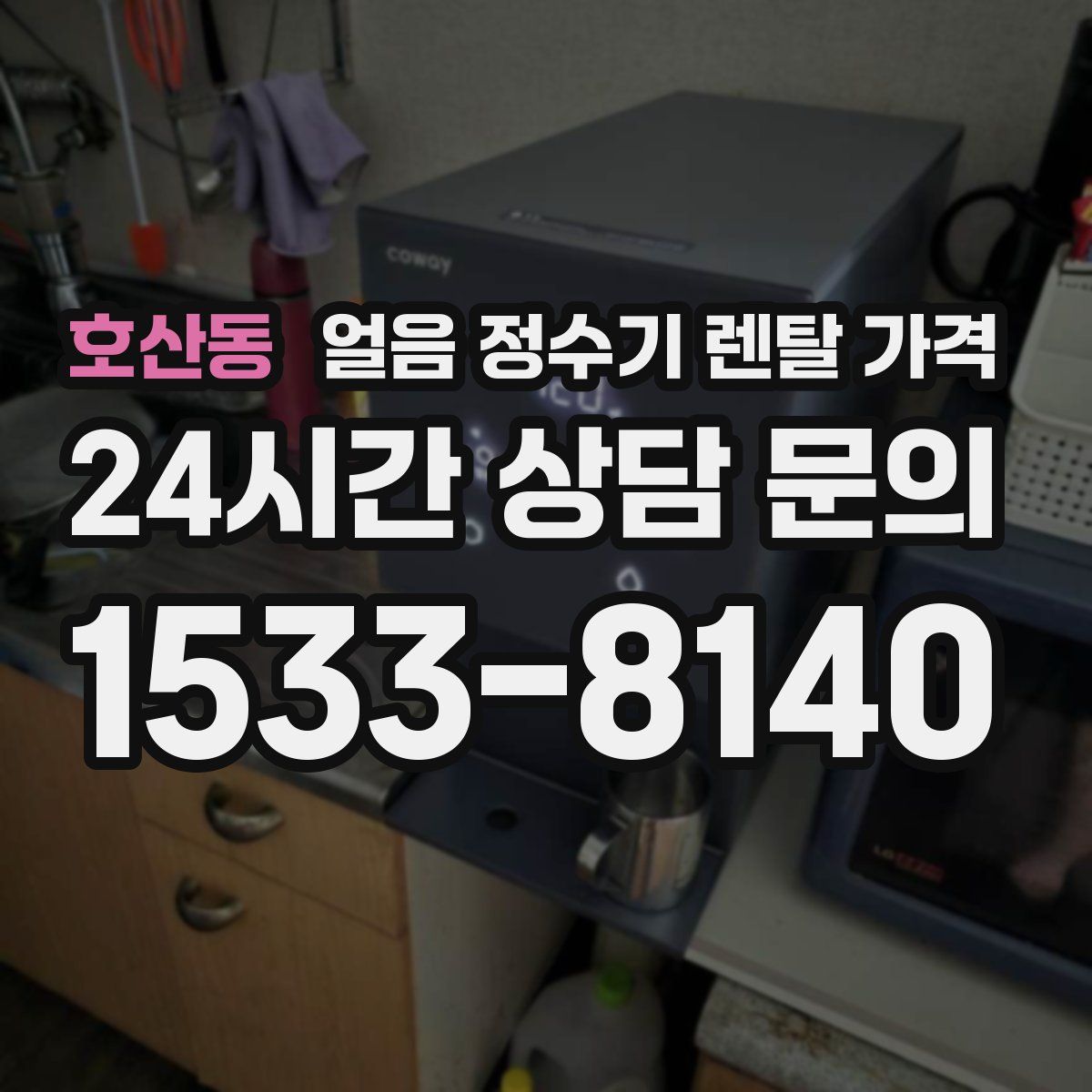 호산동 얼음 정수기 렌탈 가격