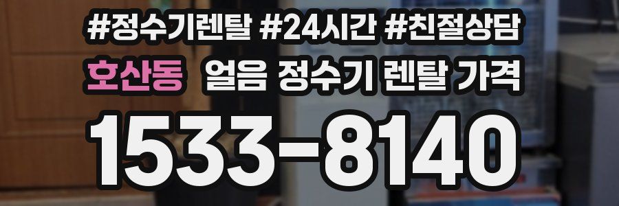 호산동 얼음 정수기 렌탈 가격