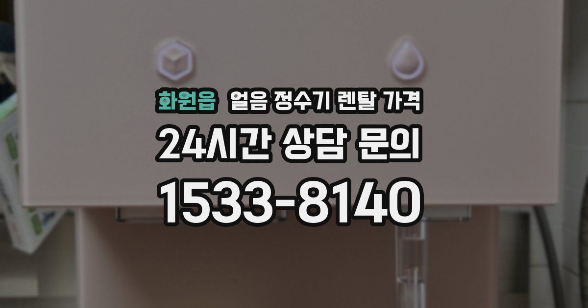화원읍 얼음 정수기 렌탈 가격