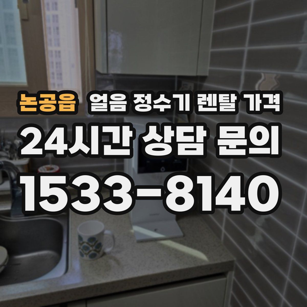 논공읍 얼음 정수기 렌탈 가격