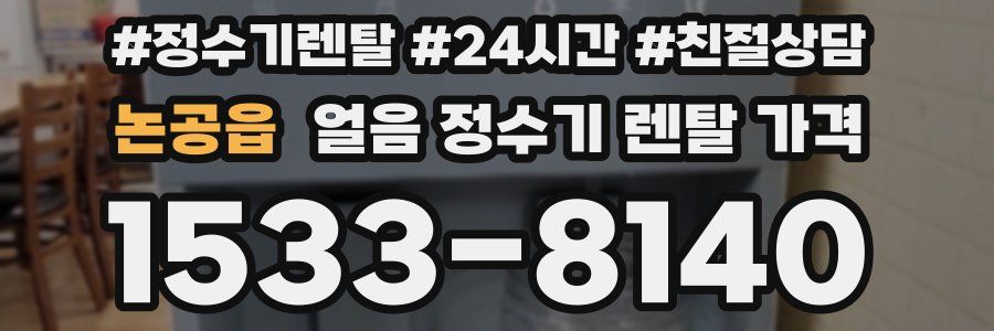 논공읍 얼음 정수기 렌탈 가격