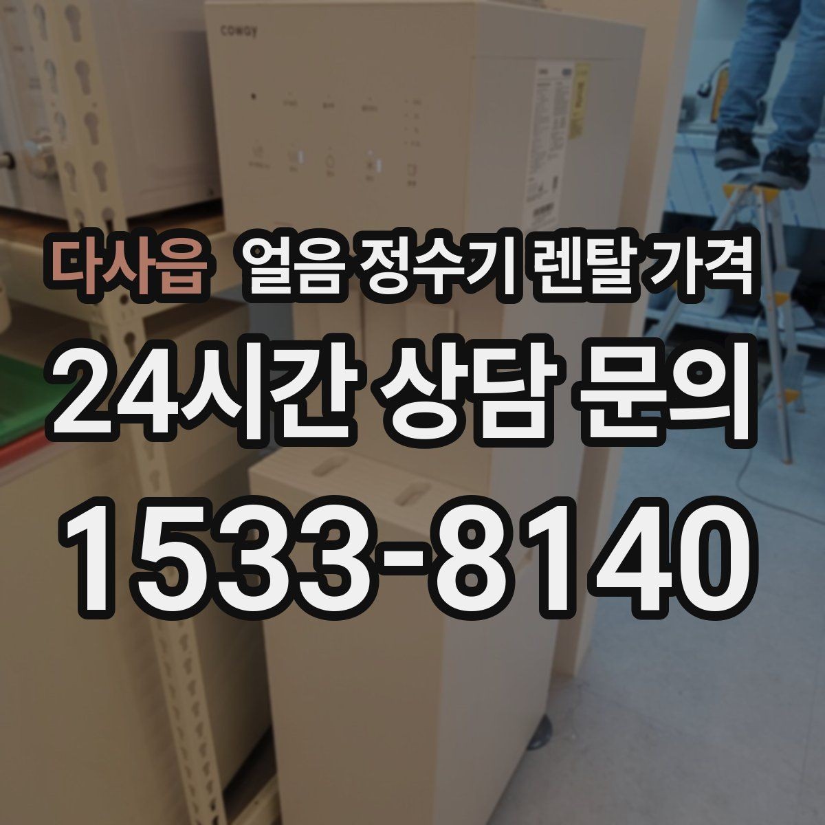 다사읍 얼음 정수기 렌탈 가격 3년과 5년 약정 비교 정리