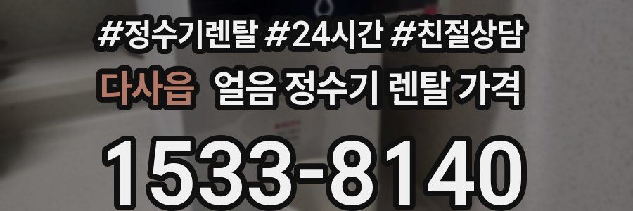 다사읍 얼음 정수기 렌탈 가격