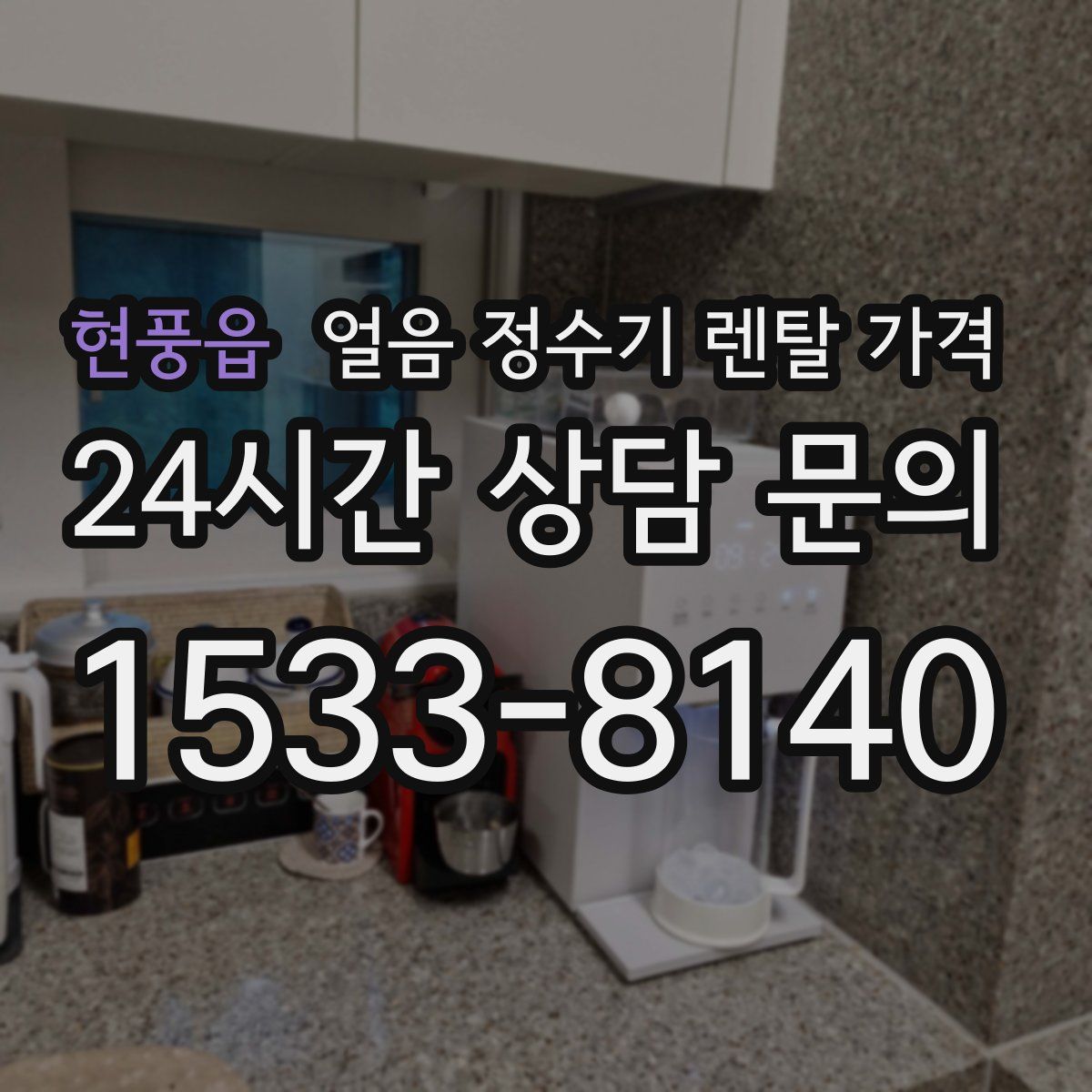 현풍읍 얼음 정수기 렌탈 가격