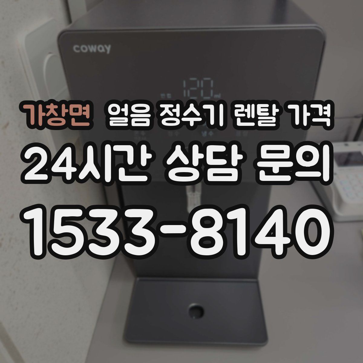 가창면 얼음 정수기 렌탈 가격