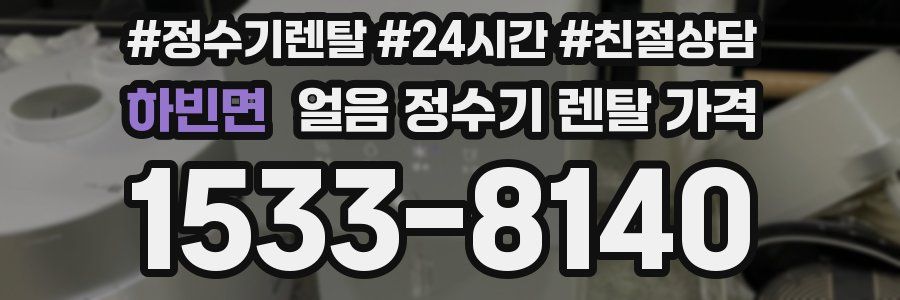 하빈면 얼음 정수기 렌탈 가격