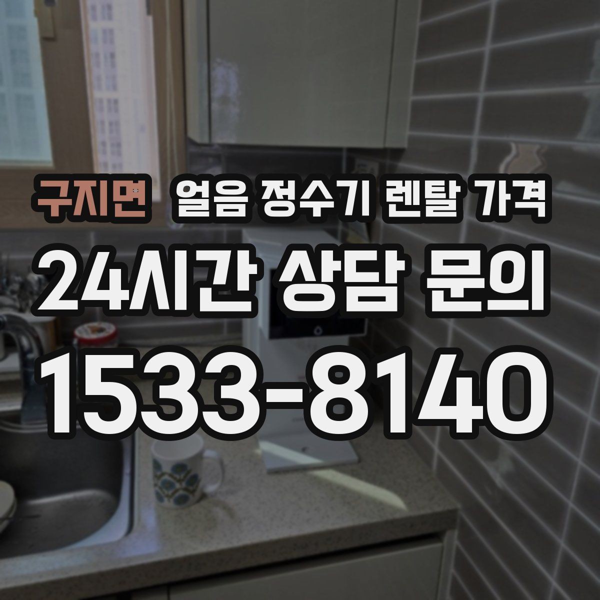 구지면 얼음 정수기 렌탈 가격 AS 서비스 중요성 정리