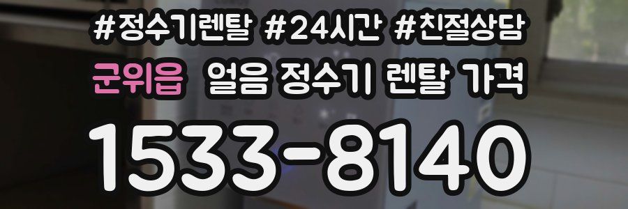 군위읍 얼음 정수기 렌탈 가격