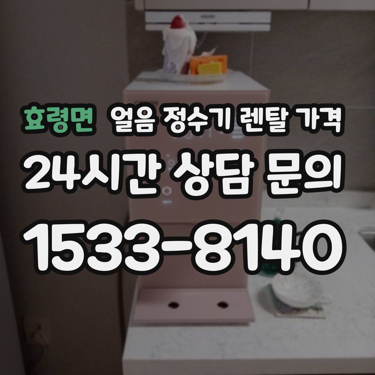 효령면 얼음 정수기 렌탈 가격 첫 달 비용이 다른 이유
