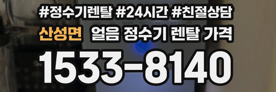 산성면 얼음 정수기 렌탈 가격
