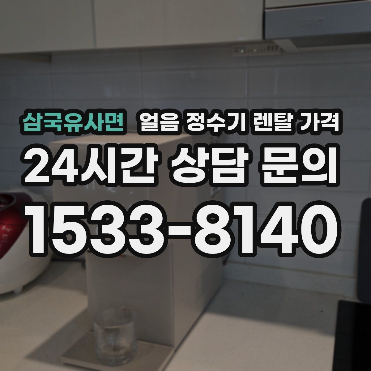 삼국유사면 얼음 정수기 렌탈 가격 할인보다 중요한 계약 조건