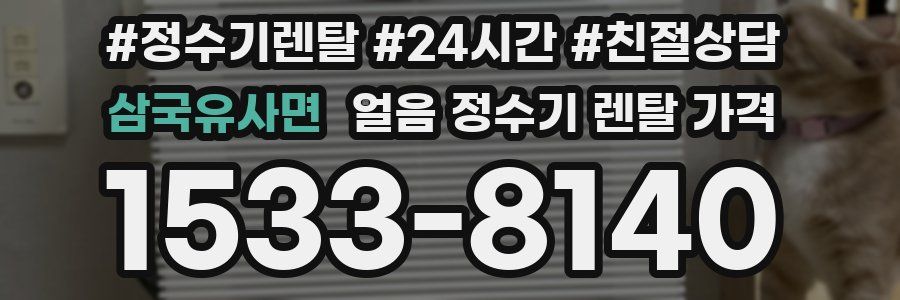 삼국유사면 얼음 정수기 렌탈 가격