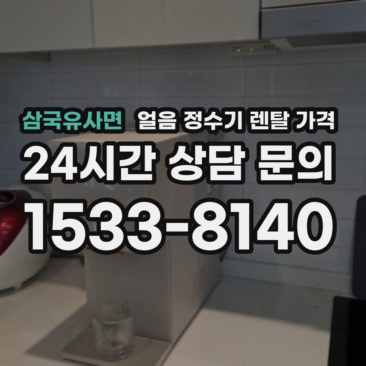 삼국유사면 얼음 정수기 렌탈 가격