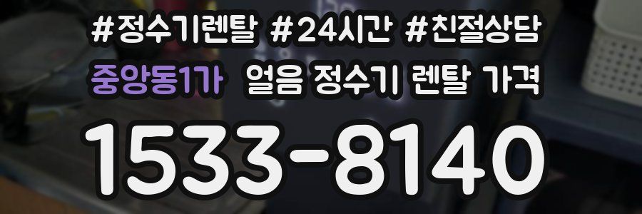 중앙동1가 얼음 정수기 렌탈 가격