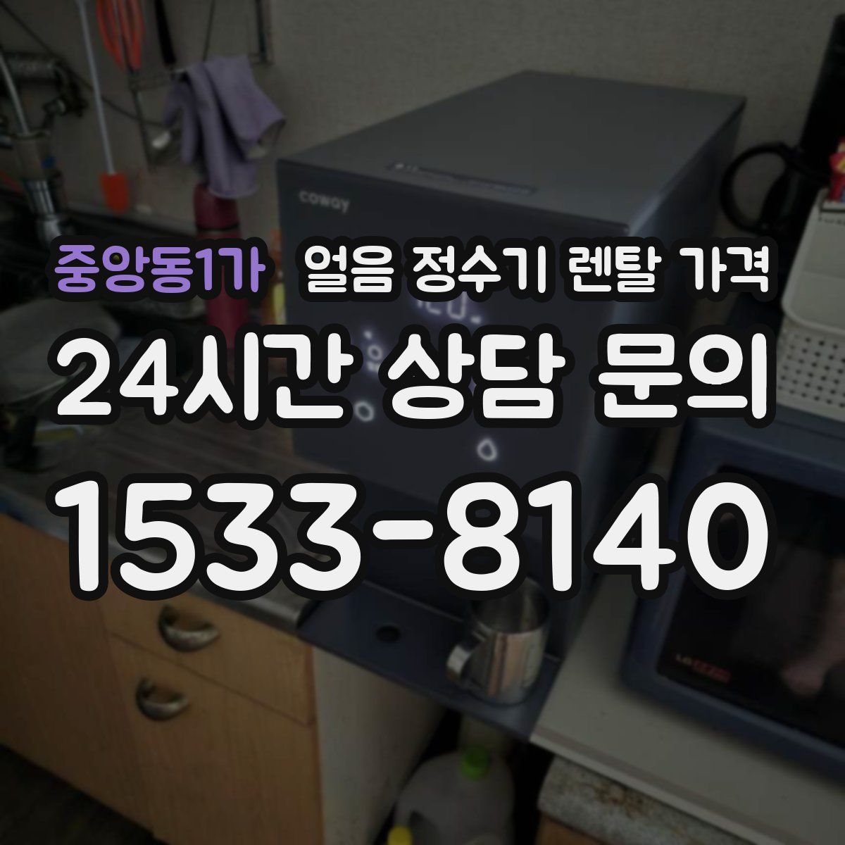 중앙동1가 얼음 정수기 렌탈 가격