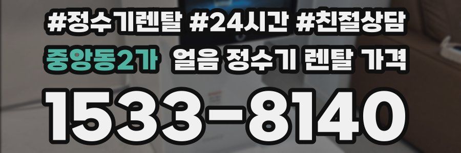 중앙동2가 얼음 정수기 렌탈 가격