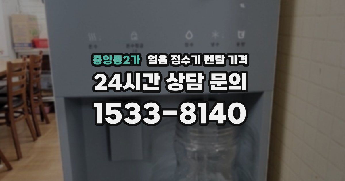 중앙동2가 얼음 정수기 렌탈 가격