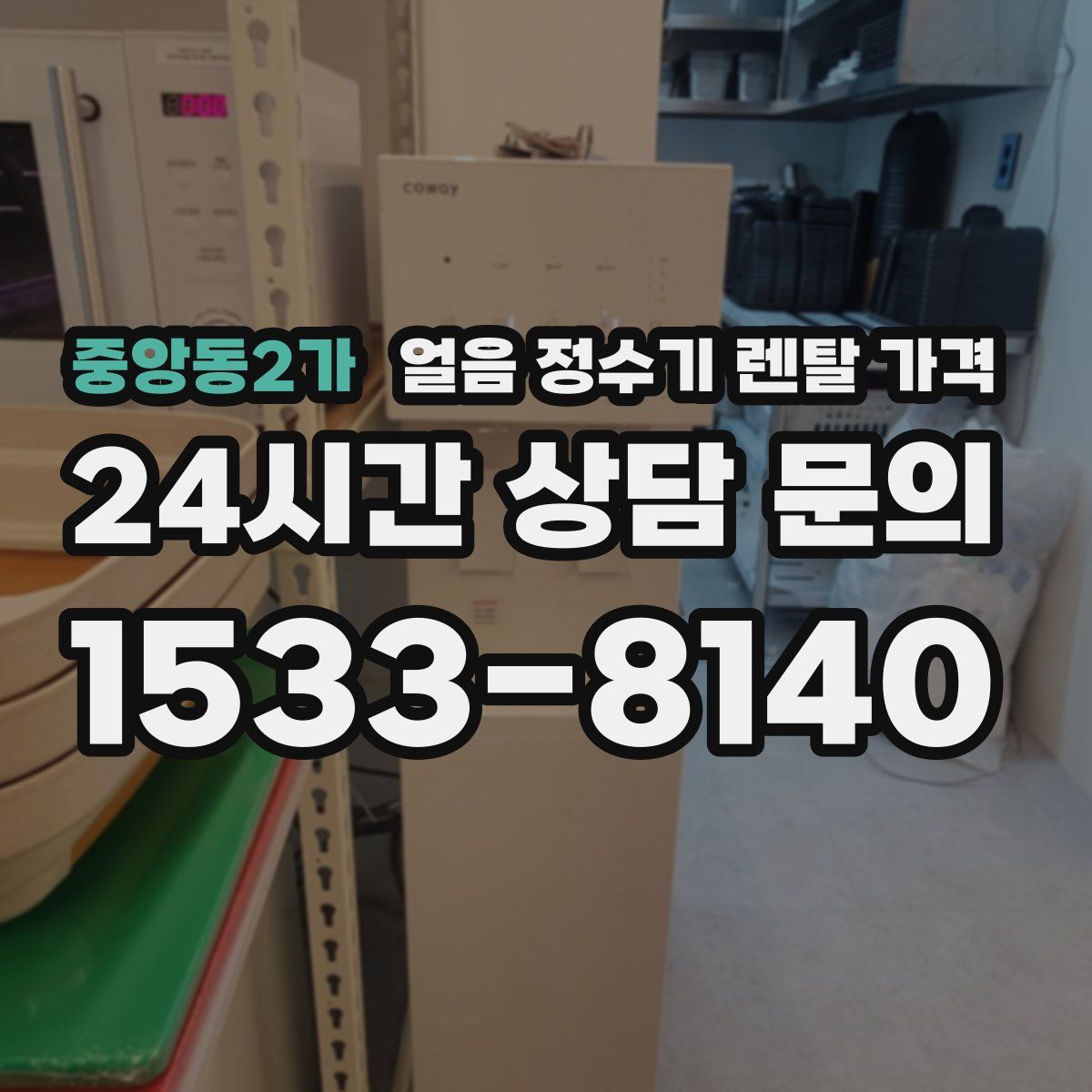 중앙동2가 얼음 정수기 렌탈 가격