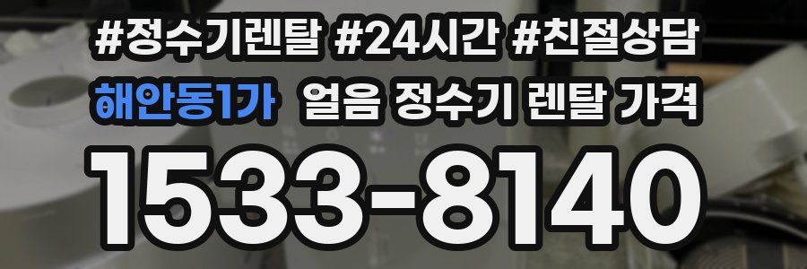 해안동1가 얼음 정수기 렌탈 가격