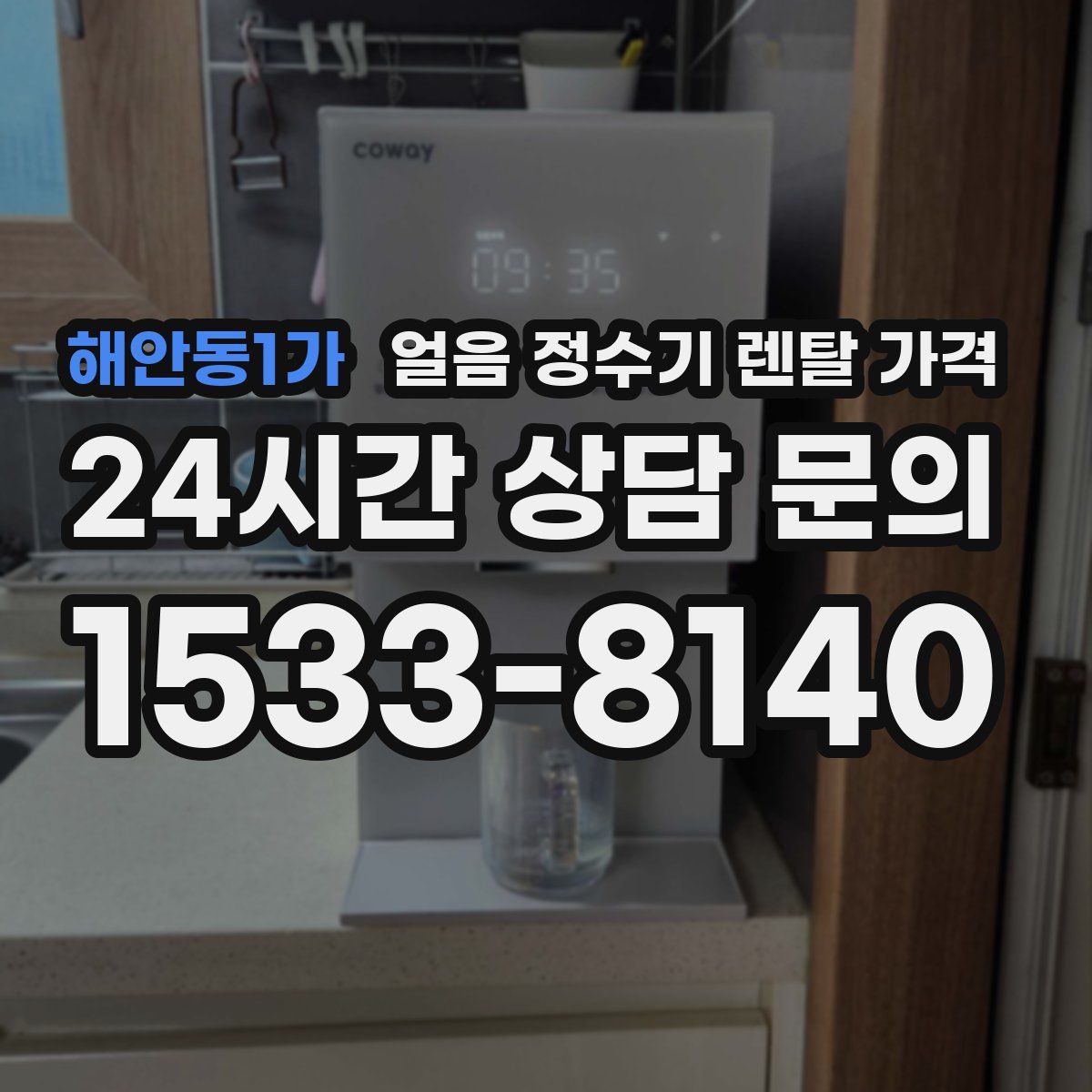 해안동1가 얼음 정수기 렌탈 가격
