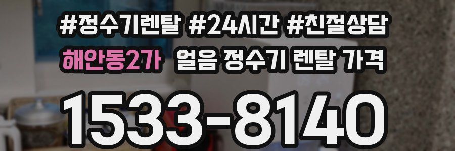 해안동2가 얼음 정수기 렌탈 가격