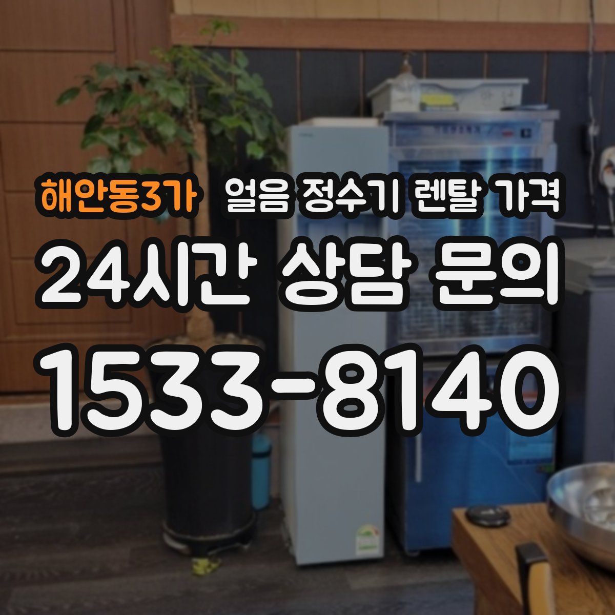 해안동3가 얼음 정수기 렌탈 가격