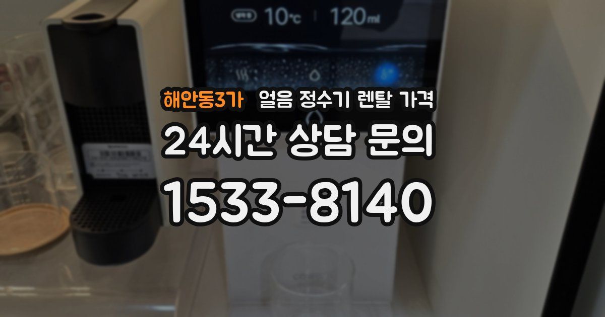 해안동3가 얼음 정수기 렌탈 가격