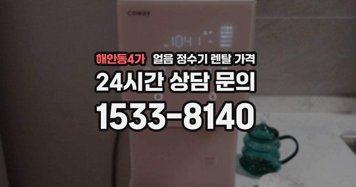 해안동4가 얼음 정수기 렌탈 가격