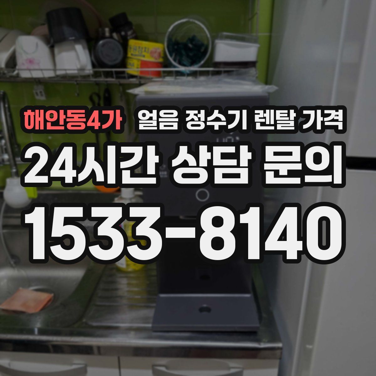 해안동4가 얼음 정수기 렌탈 가격